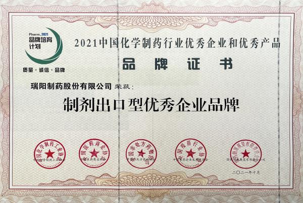 制劑出口型優秀企業品牌.jpg